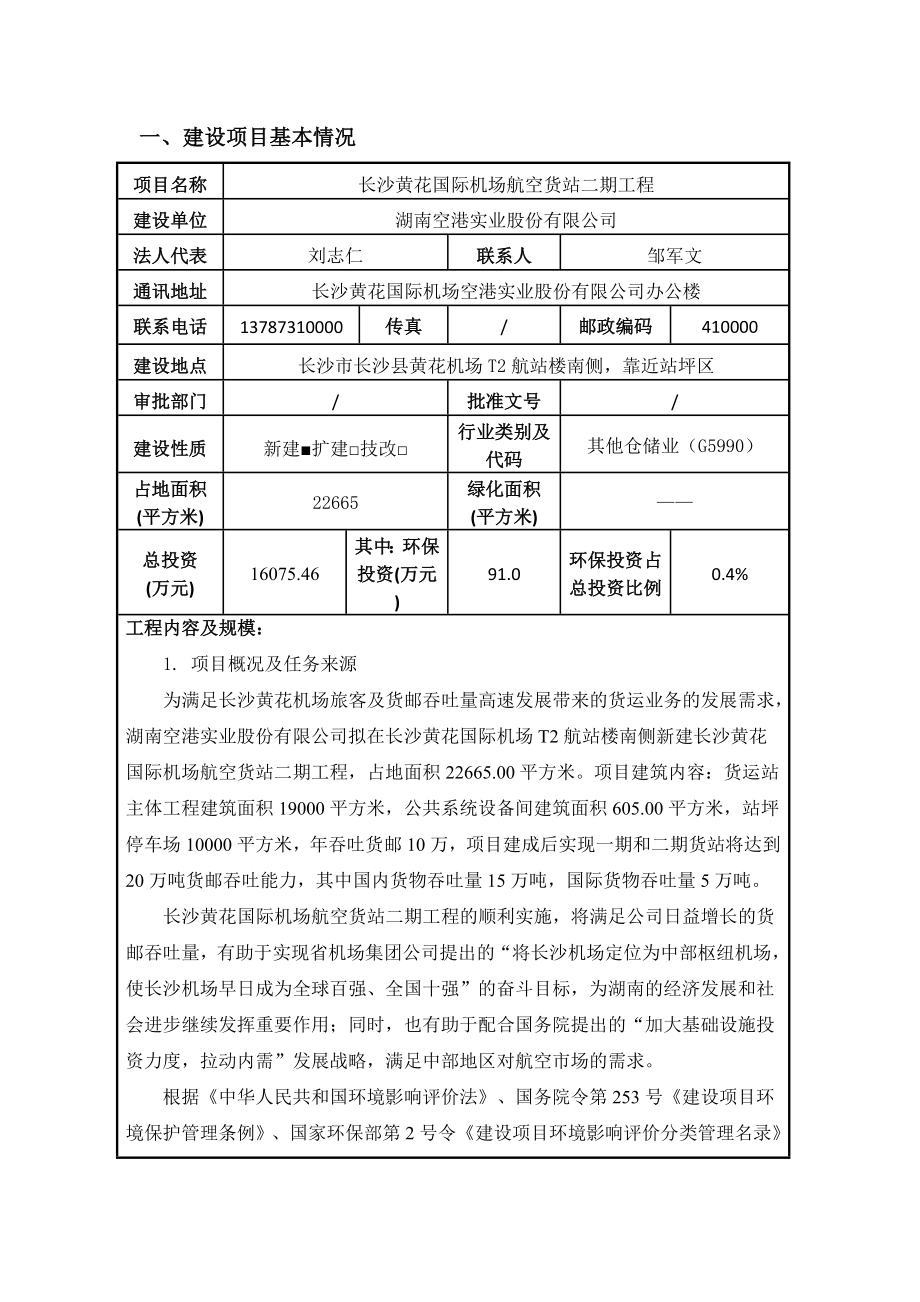 长沙黄花国际机场航空货站二期工程建设项目.doc_第3页