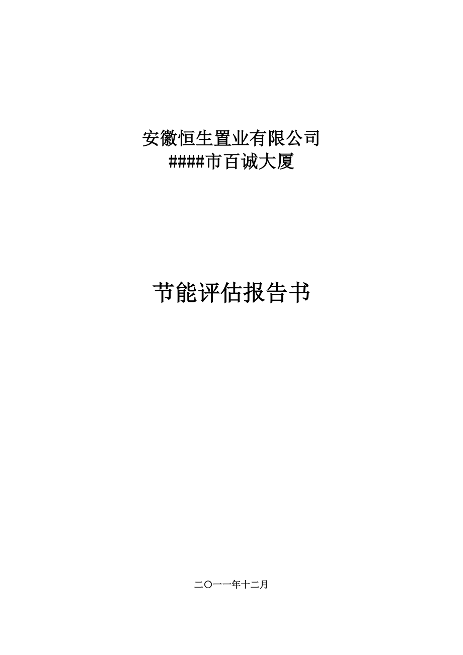 建筑类项目节能评估报告书范本（最新完整版） .doc_第1页