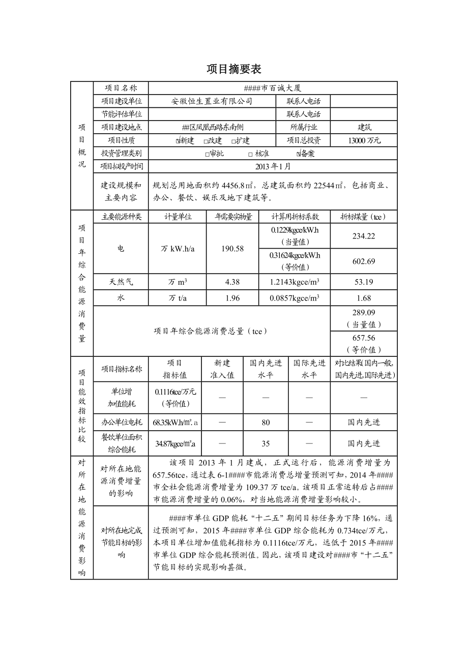 建筑类项目节能评估报告书范本（最新完整版） .doc_第3页