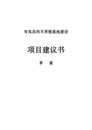 岢岚县肉羊养殖基地建设项目建议书.doc