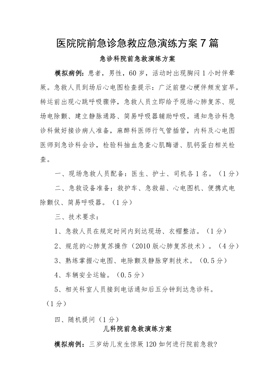 医院院前急诊急救应急演练方案7篇.docx_第1页