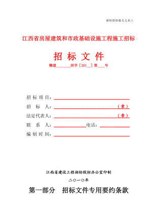 房屋建筑和市政基础设施工程施工招标招标文件.doc