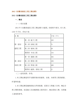 《安徽省建设工程工期定额》.doc