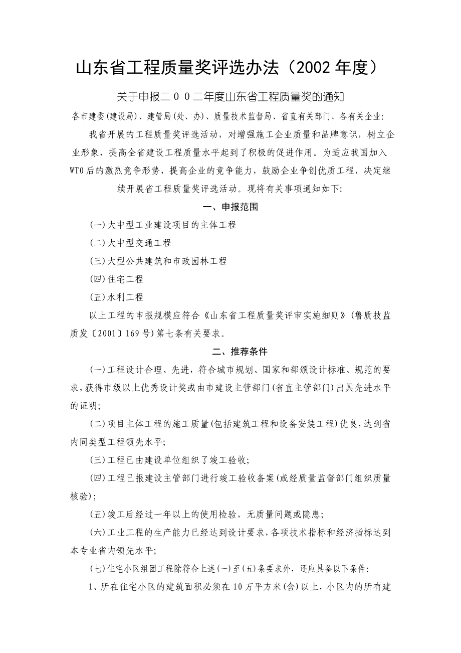 山东省工程质量奖申报资料要求及评选办法（2002）.doc_第1页