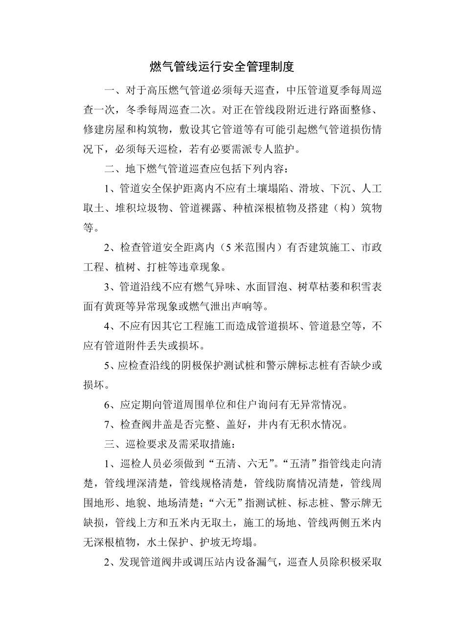 燃气管线运行安全管理制度.doc_第1页