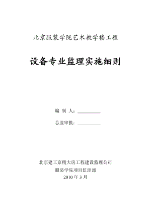 服装学院艺术教学楼工程设备专业监理细则.doc