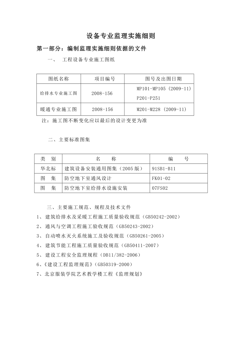 服装学院艺术教学楼工程设备专业监理细则.doc_第3页