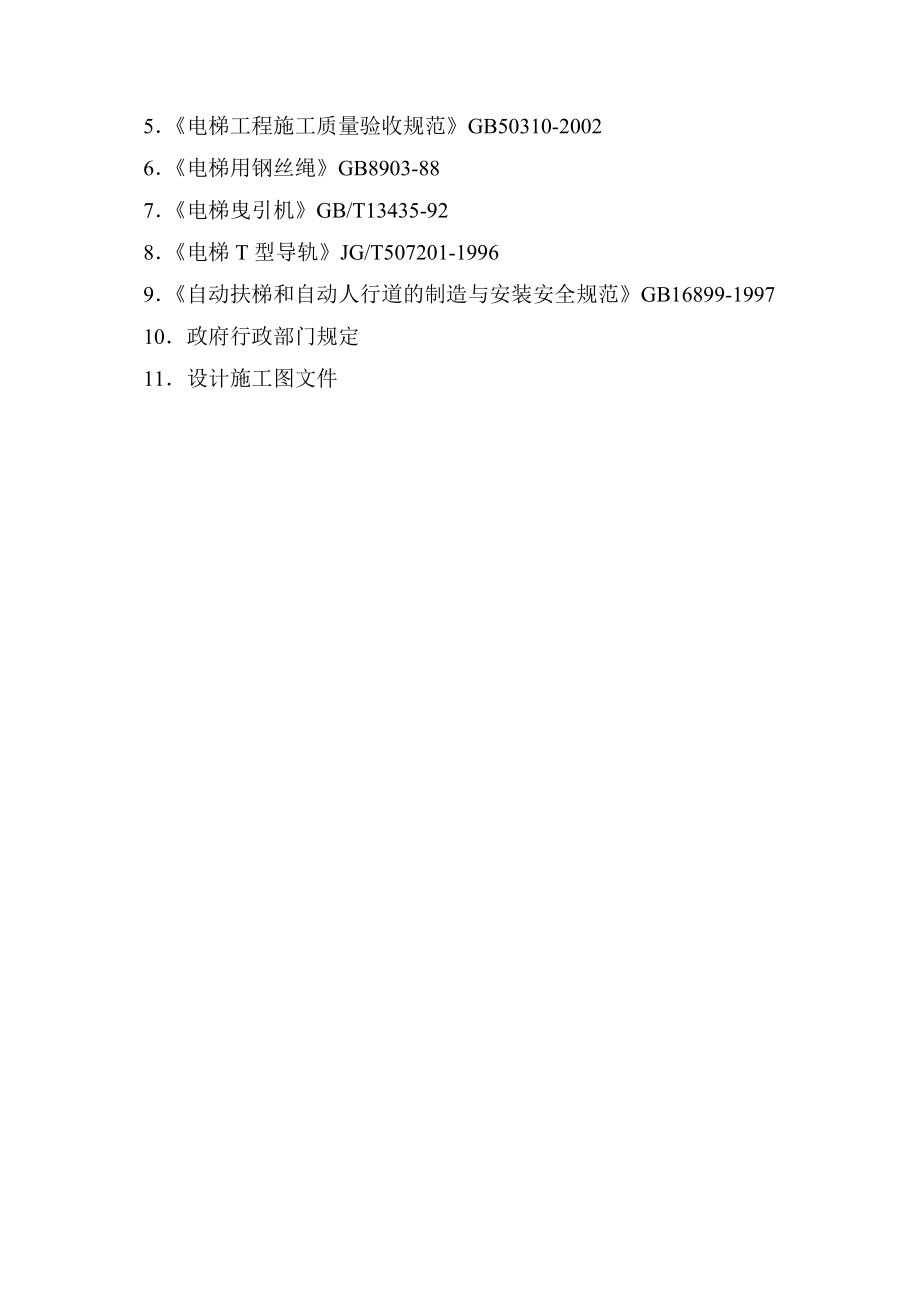 电梯安装工程监理实施细则.doc(16).doc_第2页