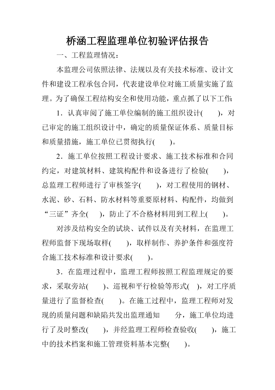 桥涵工程监理单位初验评估报告.doc_第1页