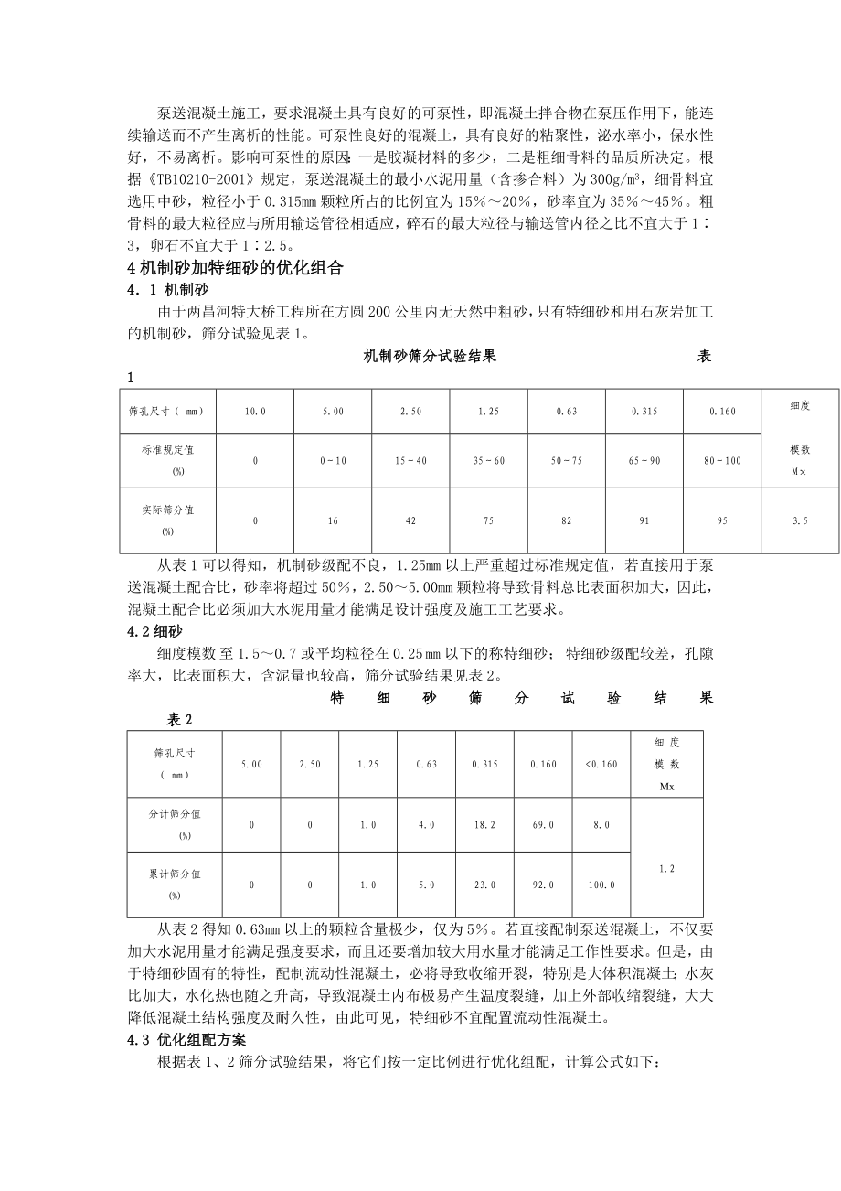 机制砂加特细砂配制泵送混凝土.doc_第2页