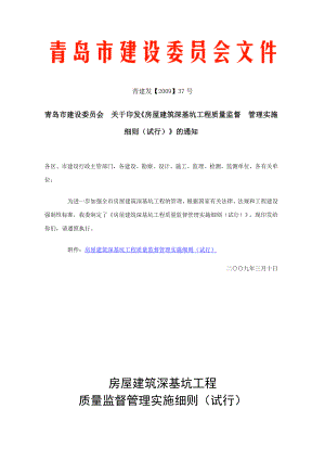 房屋建筑深基坑工程质量监督管理实施细则(试行).doc