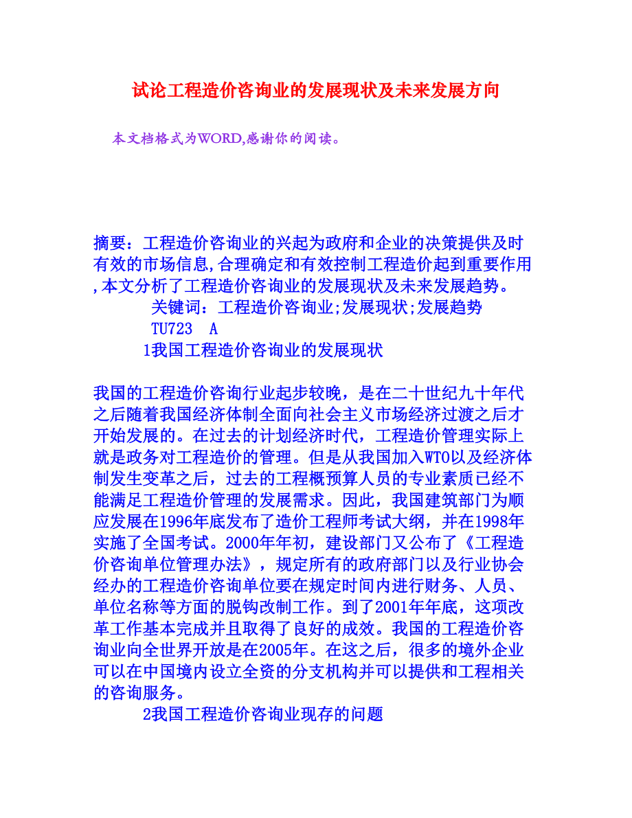 试论工程造价咨询业的发展现状及未来发展方向[权威资料].doc_第1页