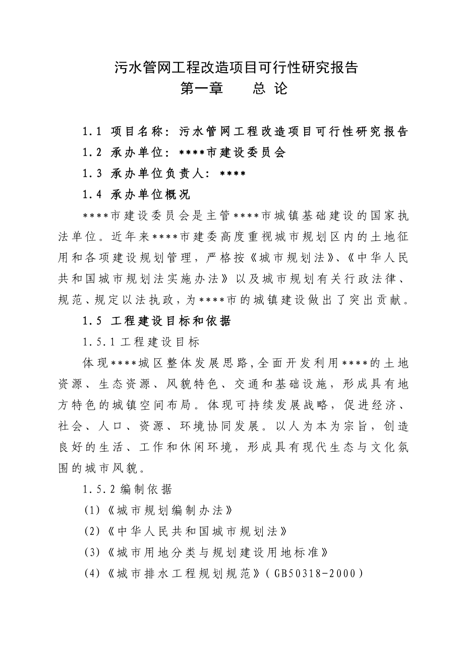 污水管网工程改造项目可行性研究报告.doc_第1页