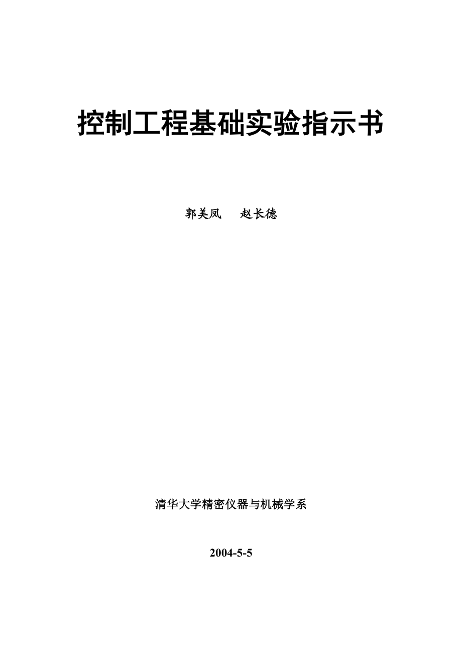 控制工程基础实验指示书.doc_第1页