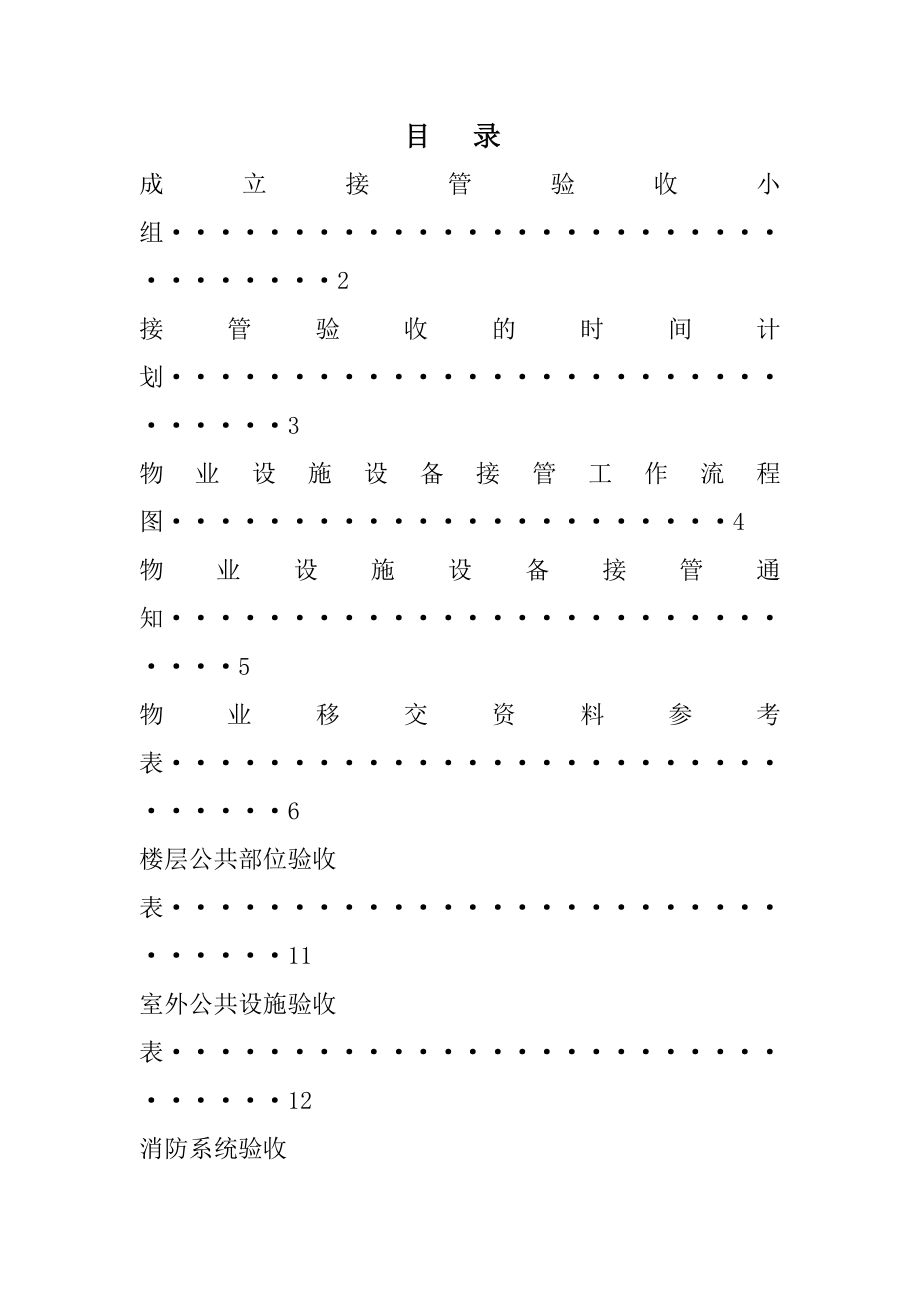 物业公共区域及设施设备接管验收方案.doc_第2页