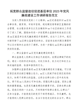 拓宽群众监督途径促进基层单位党风廉政建设2023年工作调研报告范文意义现状问题建议.docx