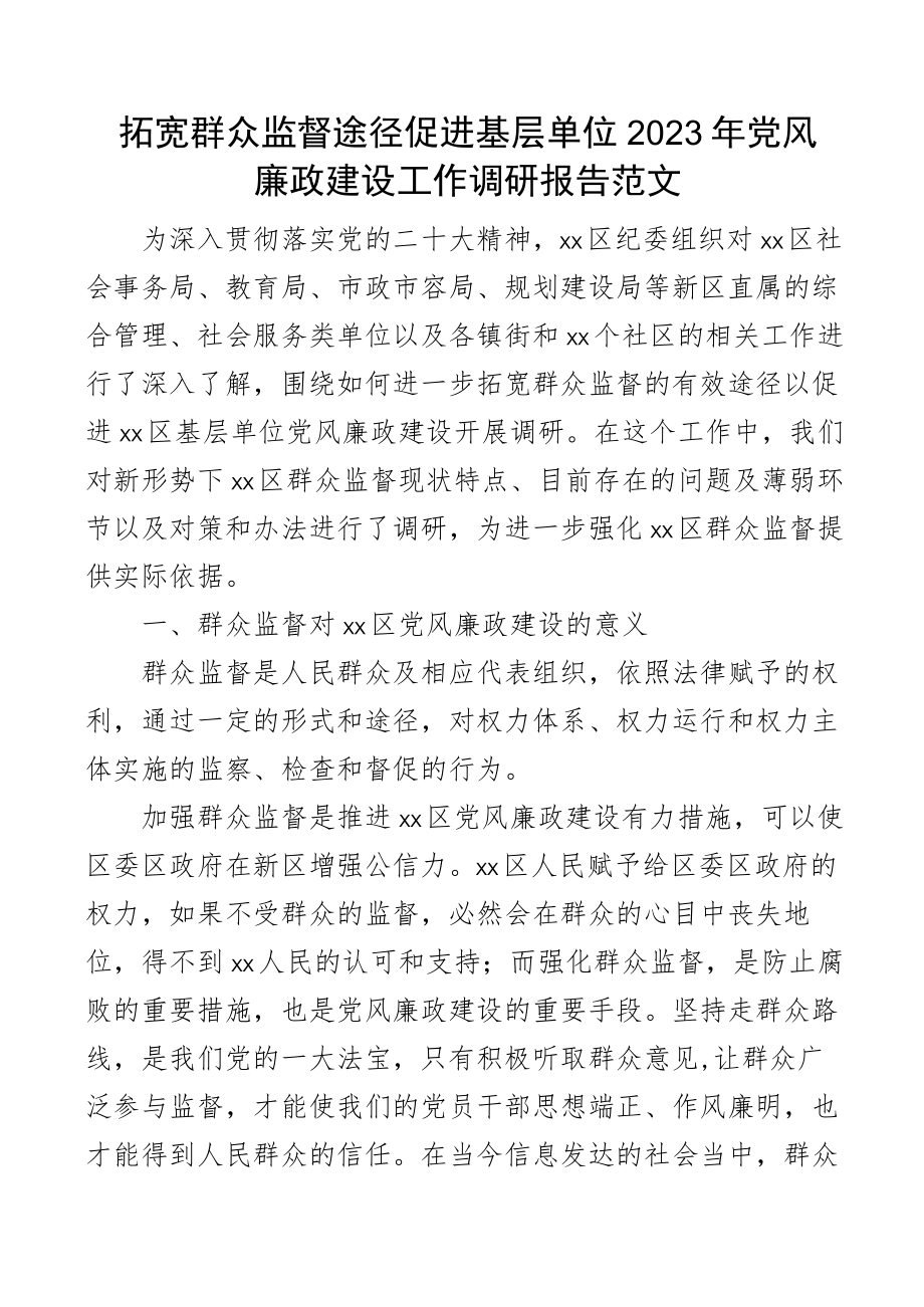 拓宽群众监督途径促进基层单位党风廉政建设2023年工作调研报告范文意义现状问题建议.docx_第1页