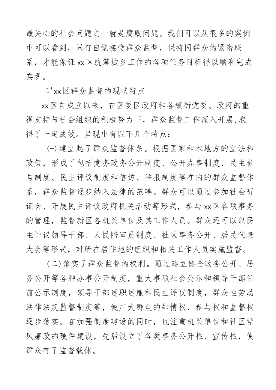 拓宽群众监督途径促进基层单位党风廉政建设2023年工作调研报告范文意义现状问题建议.docx_第2页