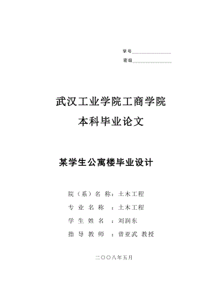 计算机毕业设计某学生公寓楼毕业设计（有设计图纸）.doc