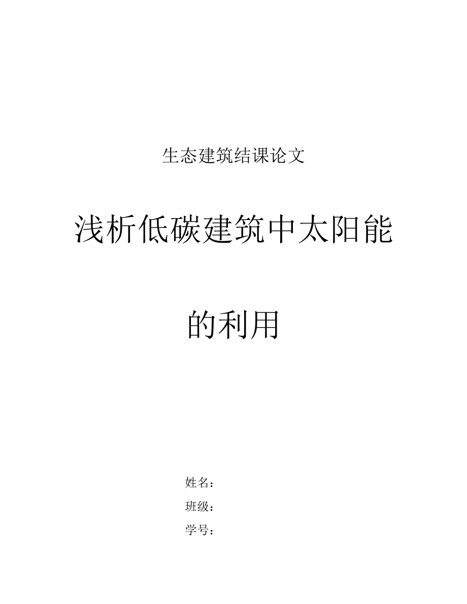 生态建筑论文浅析低碳建筑中太阳能的利用.doc_第1页