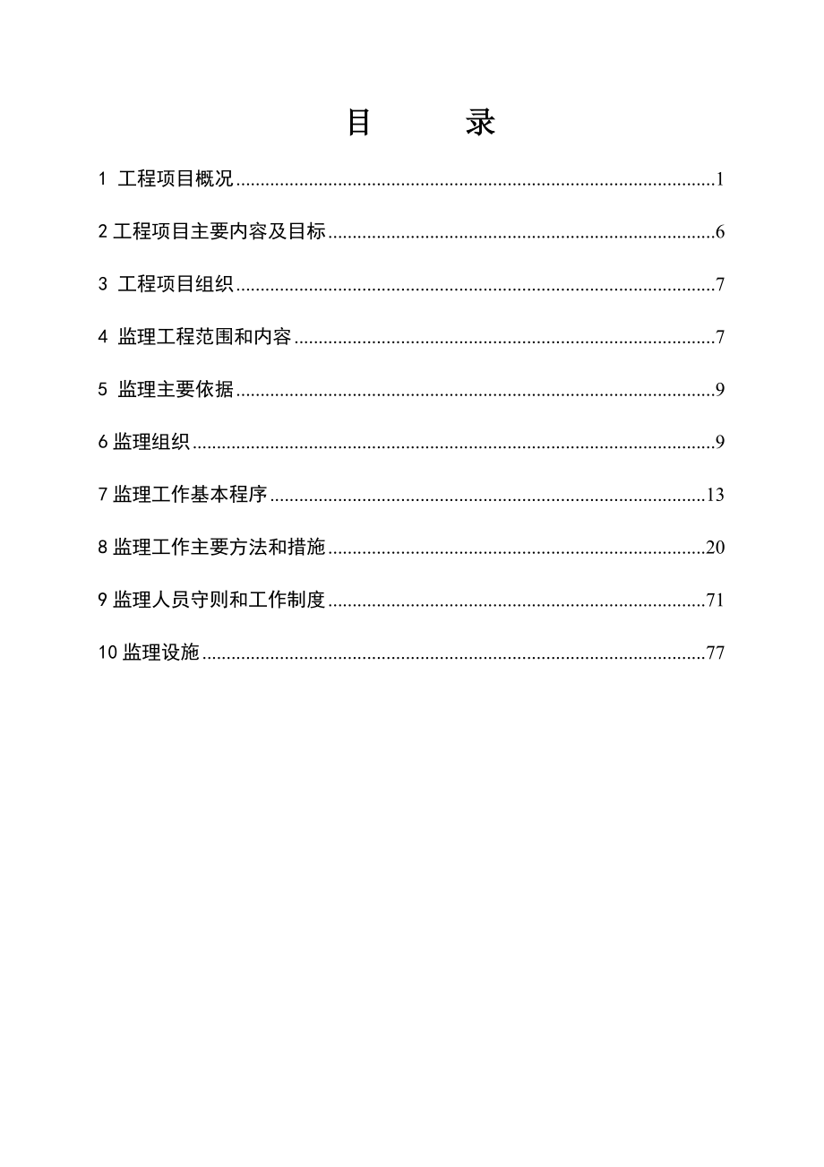 高标准基本农田整治项目监理规划及细则.doc_第1页