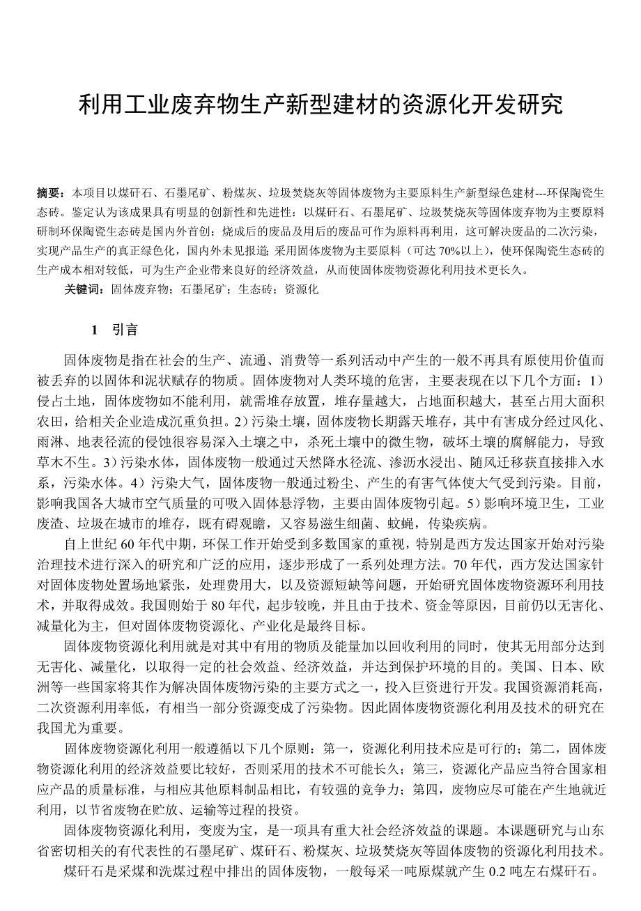 利用工业废弃物生产新型建材的资源化开发研究.doc_第1页