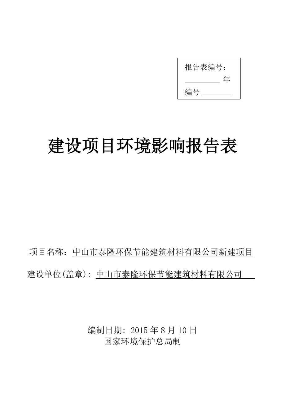 环境影响评价报告公示：中山市泰隆环保节能建筑材料新建环评报告.doc_第1页