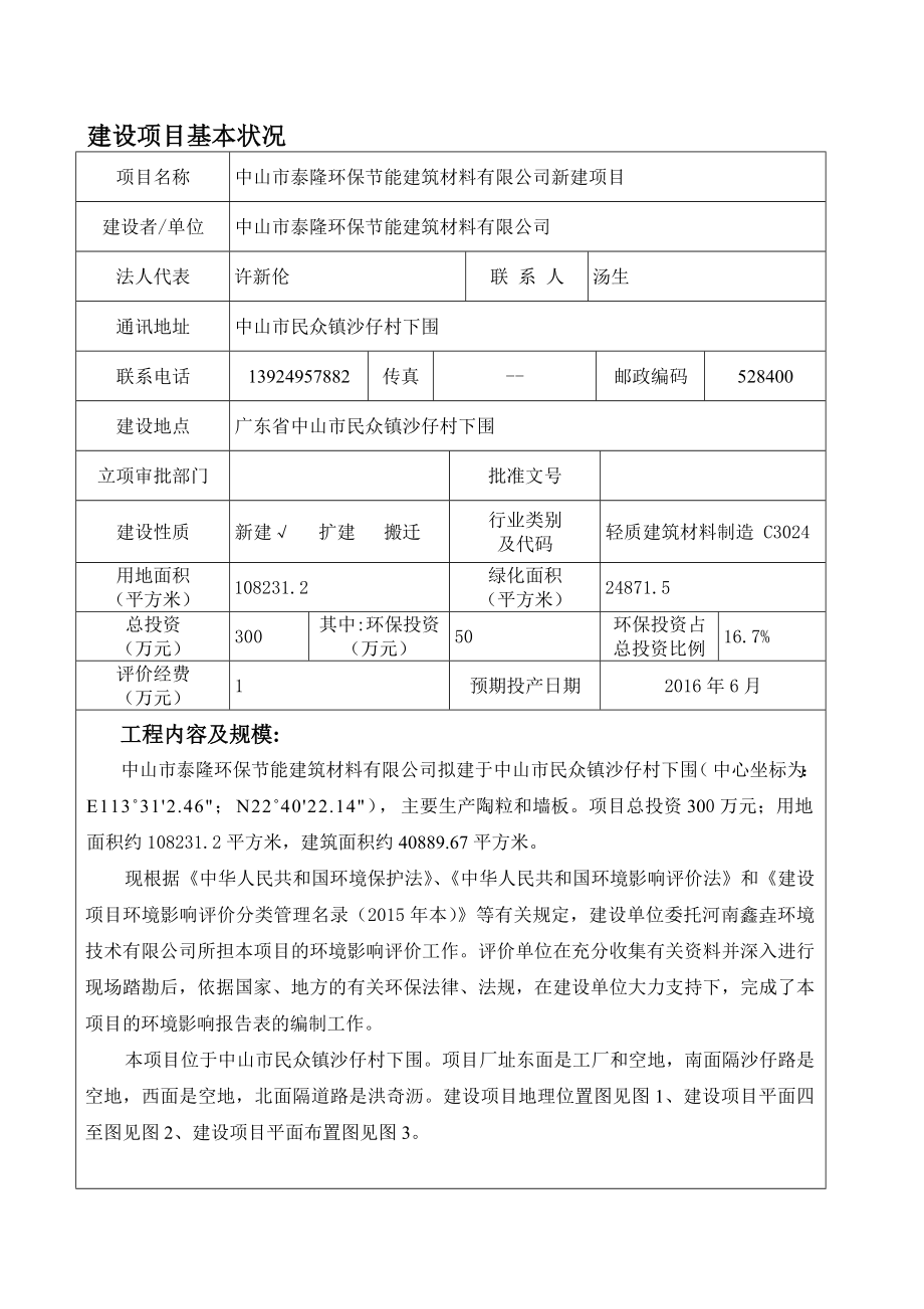 环境影响评价报告公示：中山市泰隆环保节能建筑材料新建环评报告.doc_第3页