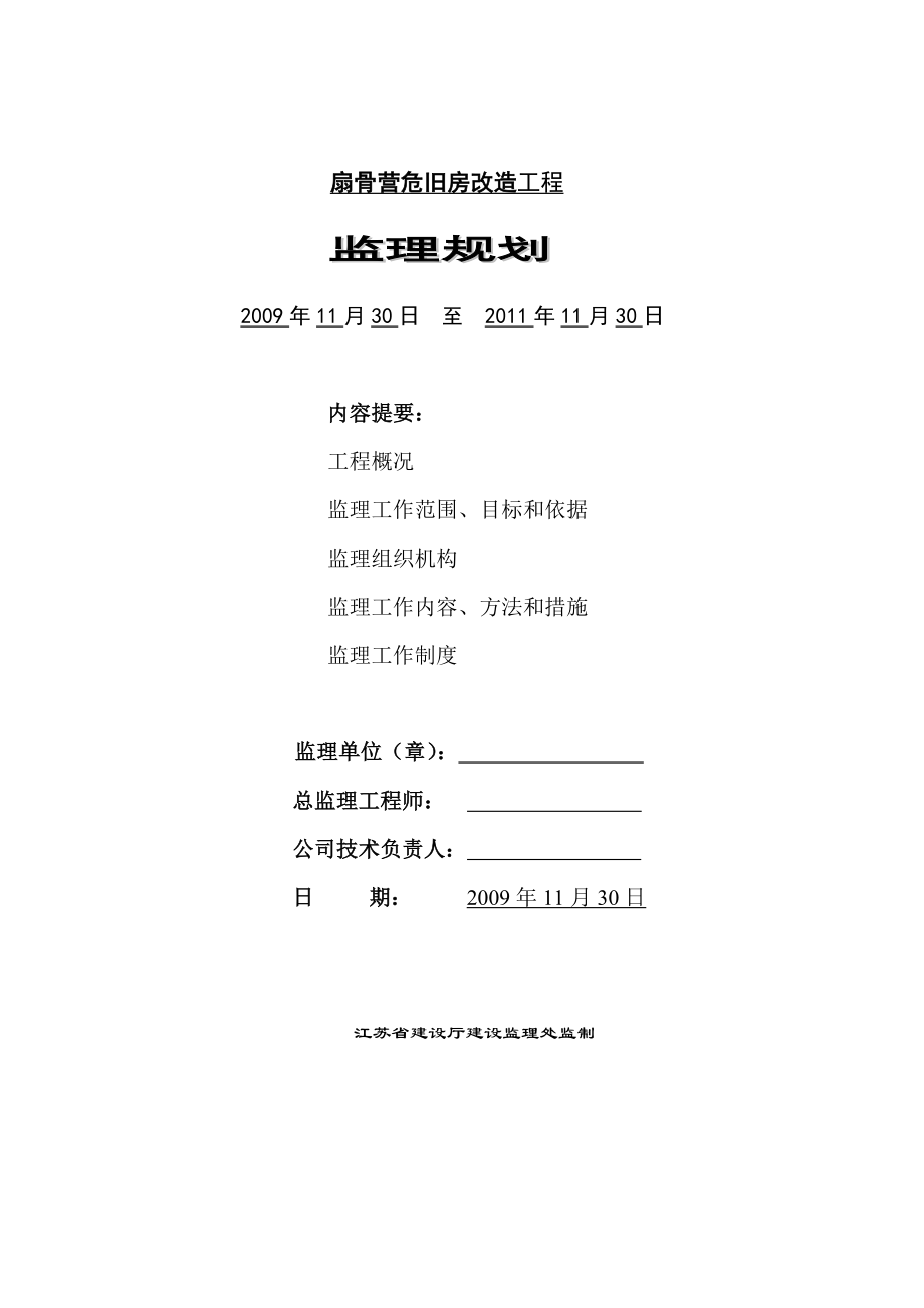 成扇骨营危旧房改造工程03号商住楼监理规划.doc_第1页