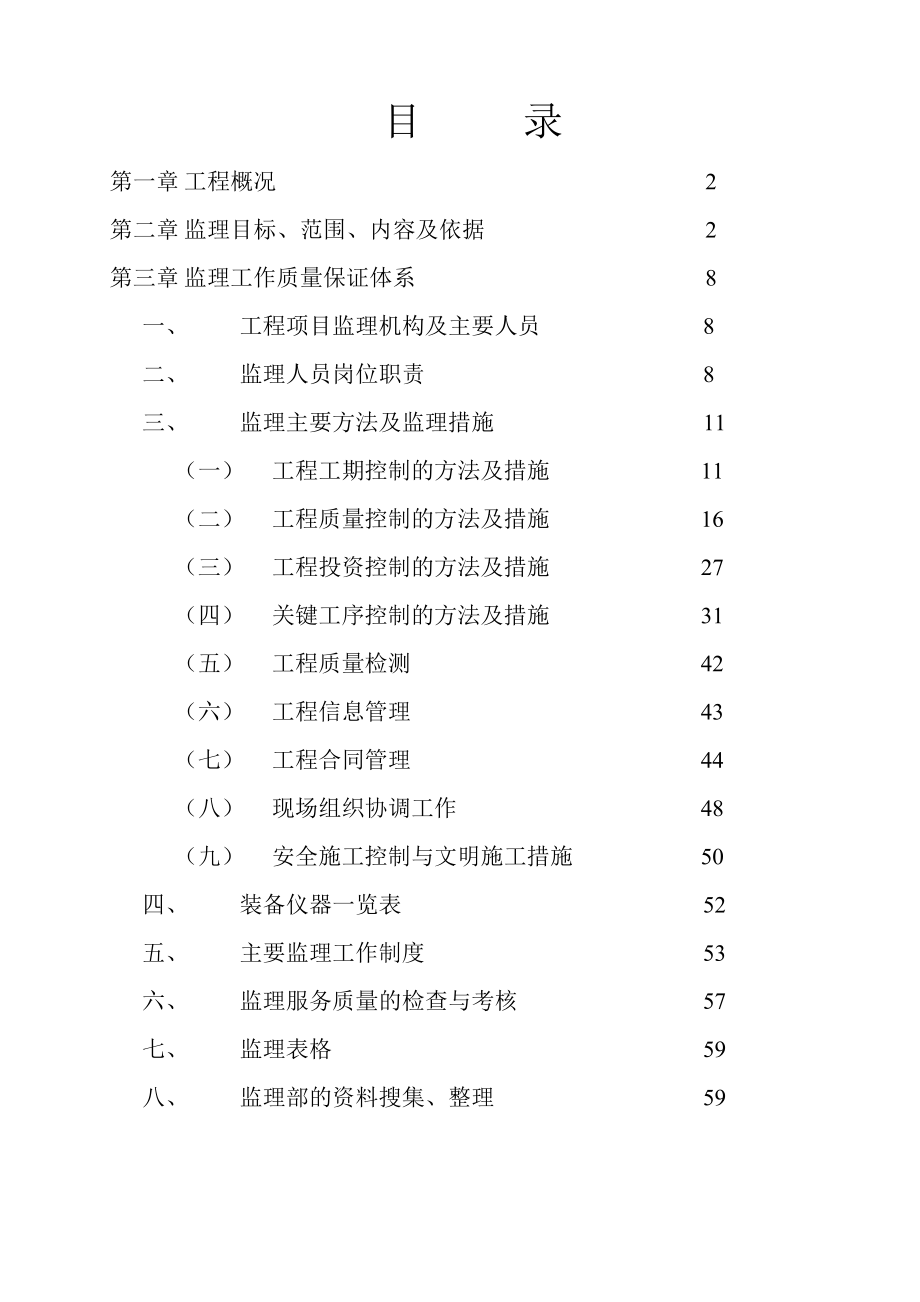 成扇骨营危旧房改造工程03号商住楼监理规划.doc_第2页