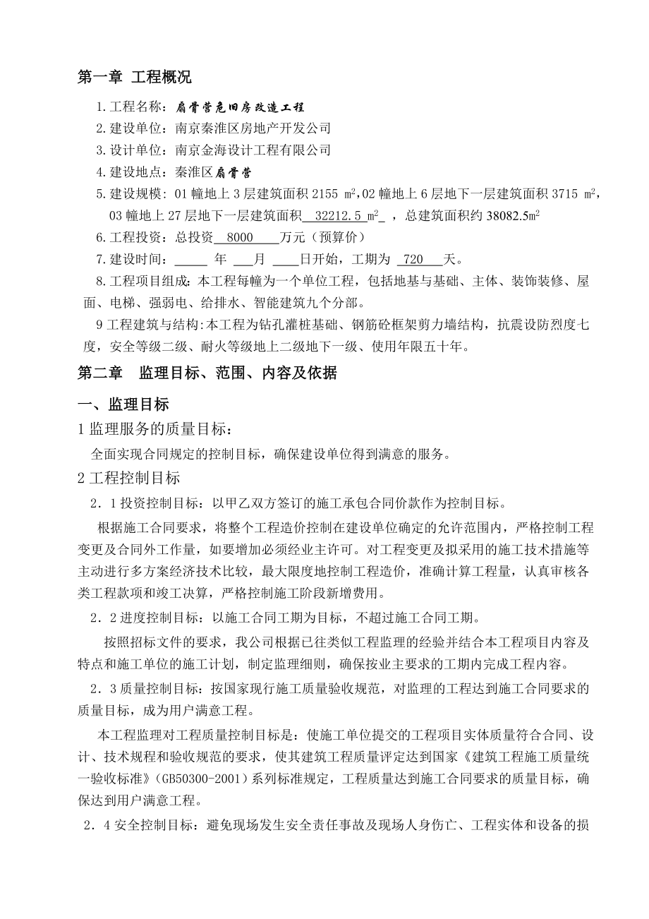 成扇骨营危旧房改造工程03号商住楼监理规划.doc_第3页