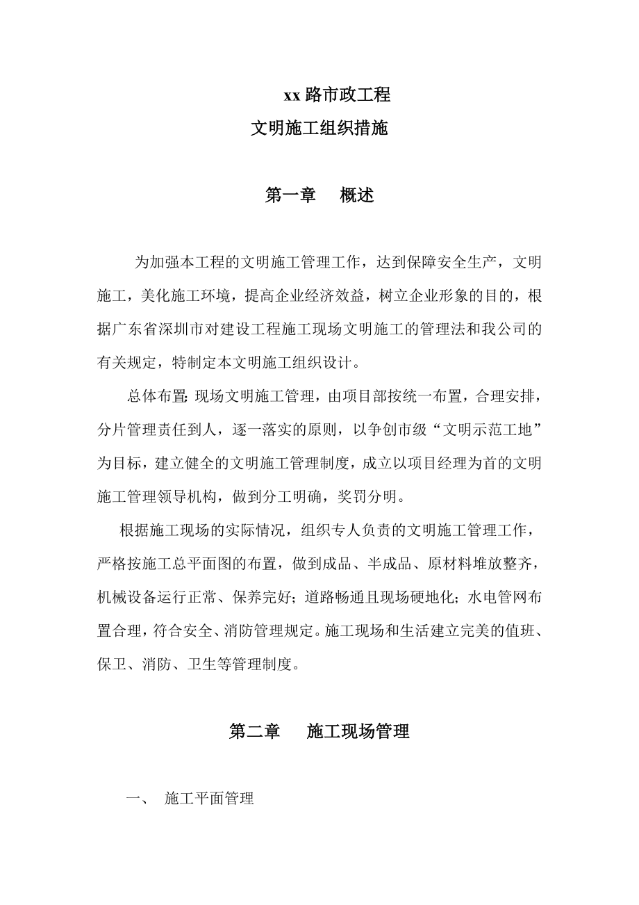 市政工程文明施工方案.doc_第1页