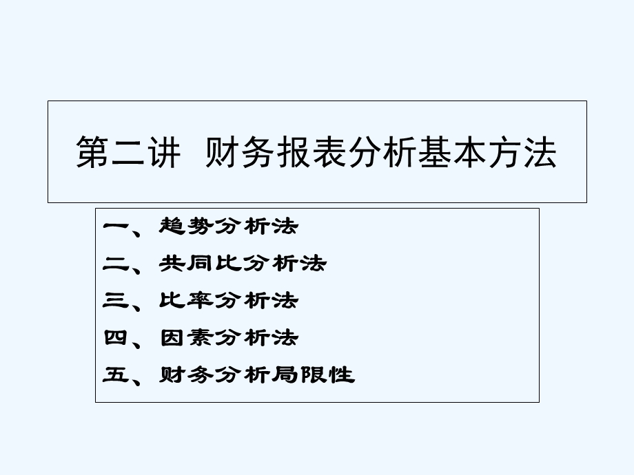 财务分析方法.ppt_第1页