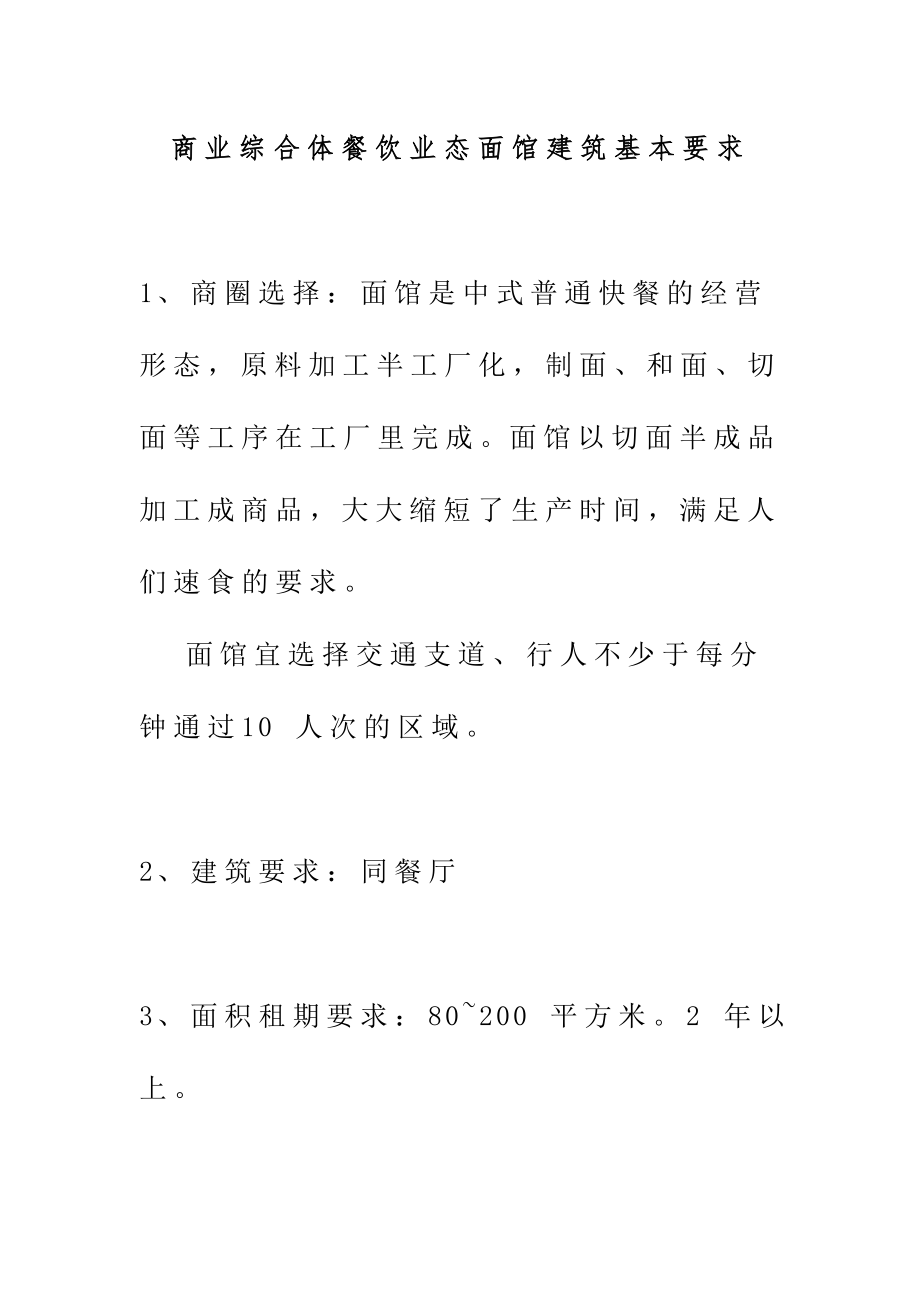 商业综合体餐饮业态面馆建筑基本要求.doc_第1页