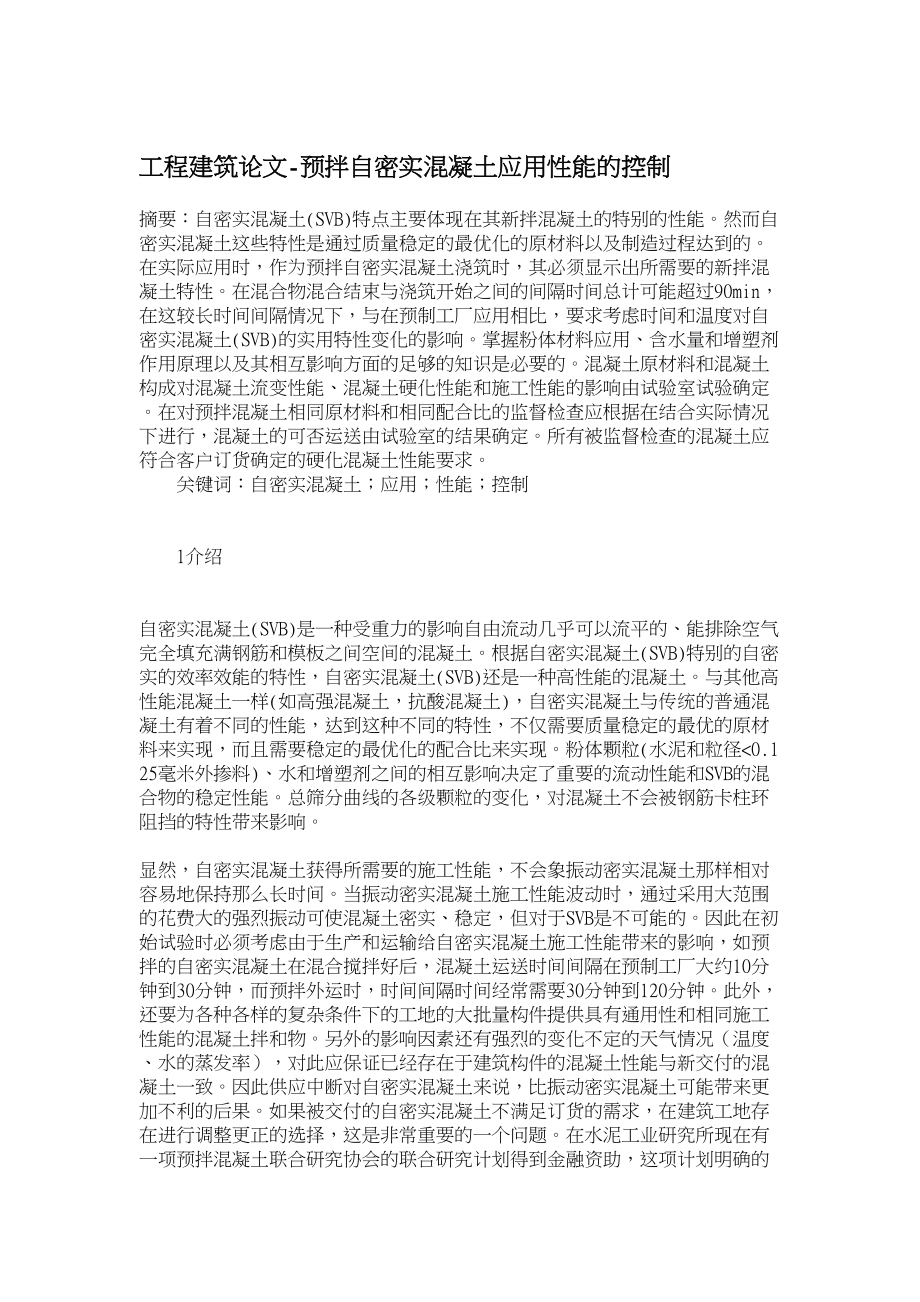 工程建筑论文预拌自密实混凝土应用性能的控制.doc_第1页