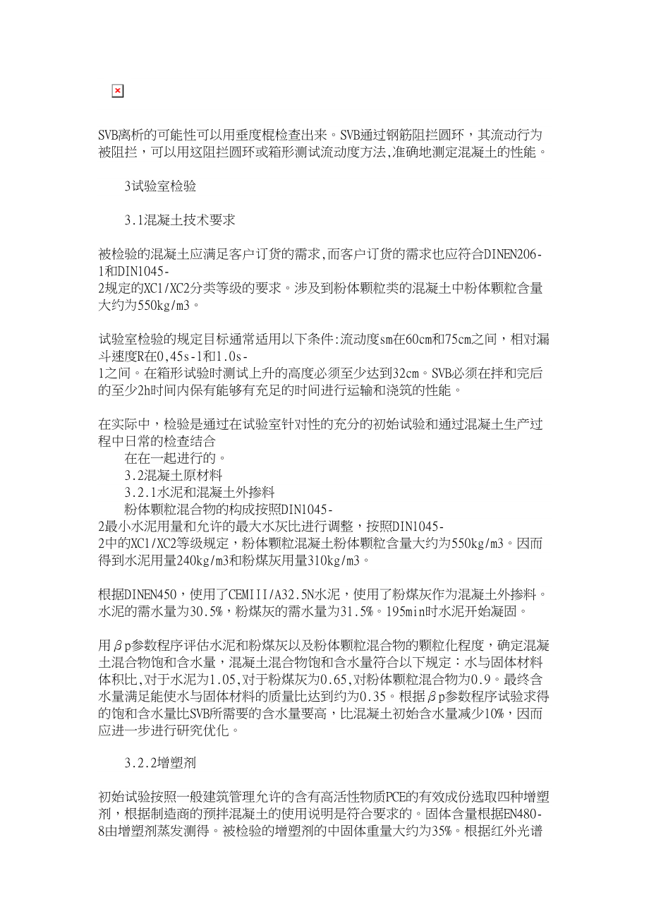 工程建筑论文预拌自密实混凝土应用性能的控制.doc_第3页