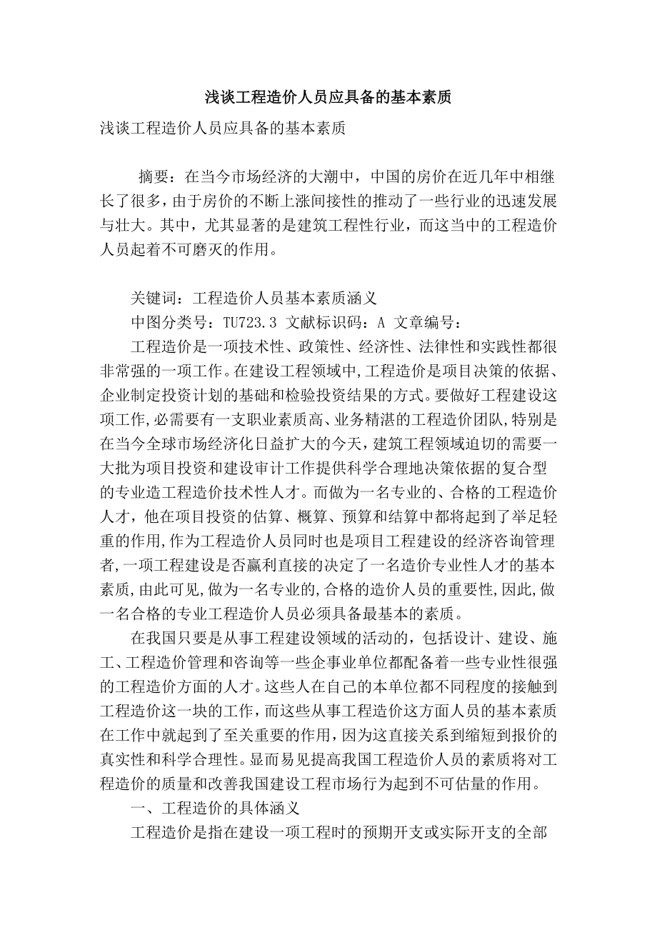 【精品】专业论文文献 浅谈工程造价人员应具备的基本素质.doc_第1页