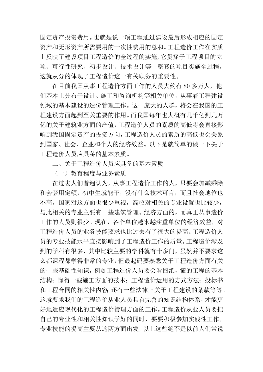 【精品】专业论文文献 浅谈工程造价人员应具备的基本素质.doc_第2页