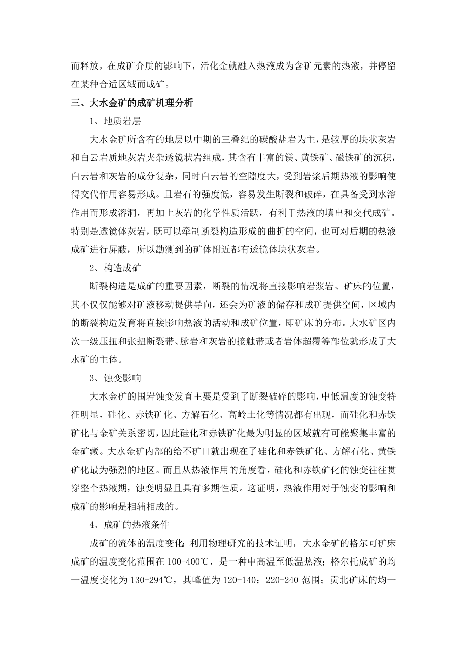 甘肃省玛曲大水金矿热液活动与成矿作用特征.doc_第2页