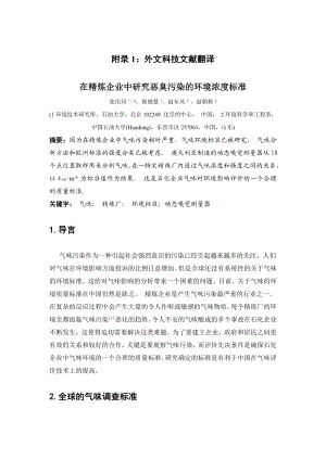 在精炼企业中研究恶臭污染的环境浓度标准毕业论文外文翻译.doc