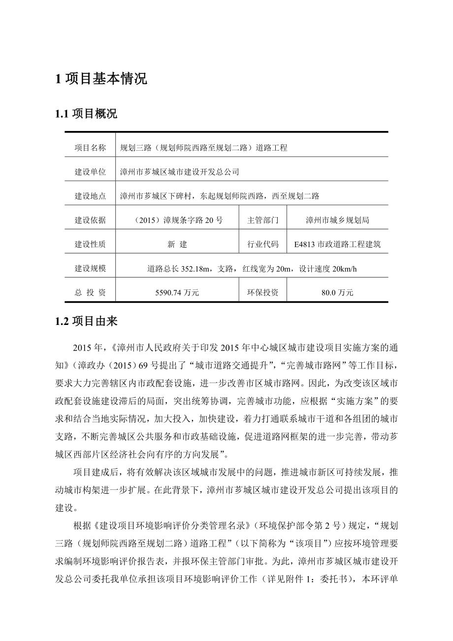 环境影响评价报告公示：漳州芗城区城建设开发总规划三路规划师院西路环评报告.doc_第2页