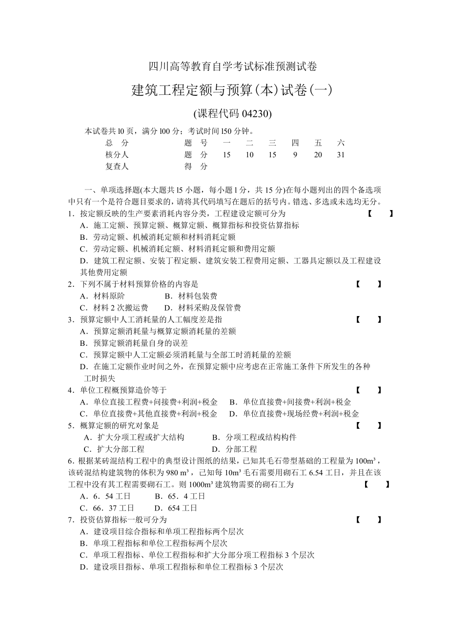 建筑工程定额与预算(本)六套.doc_第1页