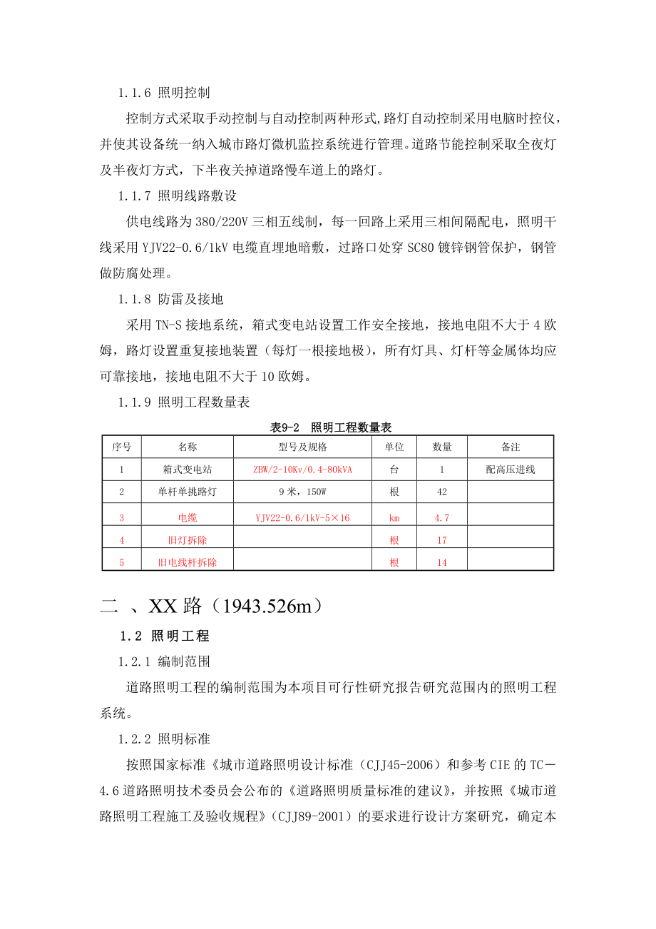 道路照明工程可行性研究报告.doc_第2页