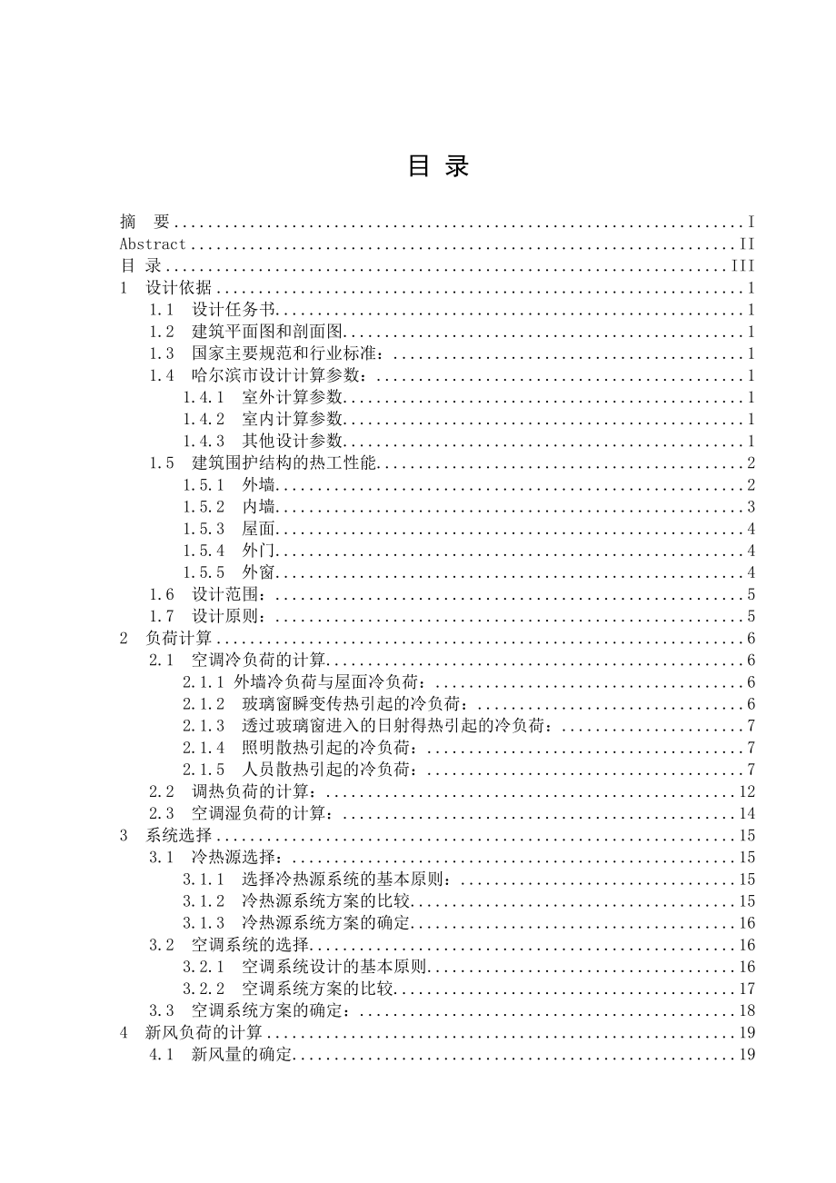 毕业设计（论文）哈尔滨望江集团办公楼空调系统工程设计.doc_第3页
