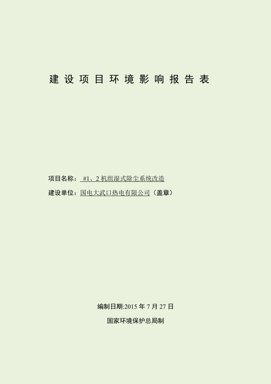 国电大武口热电有限公司#1、2机组湿式除尘系统改造项目（报批件） .doc_第1页