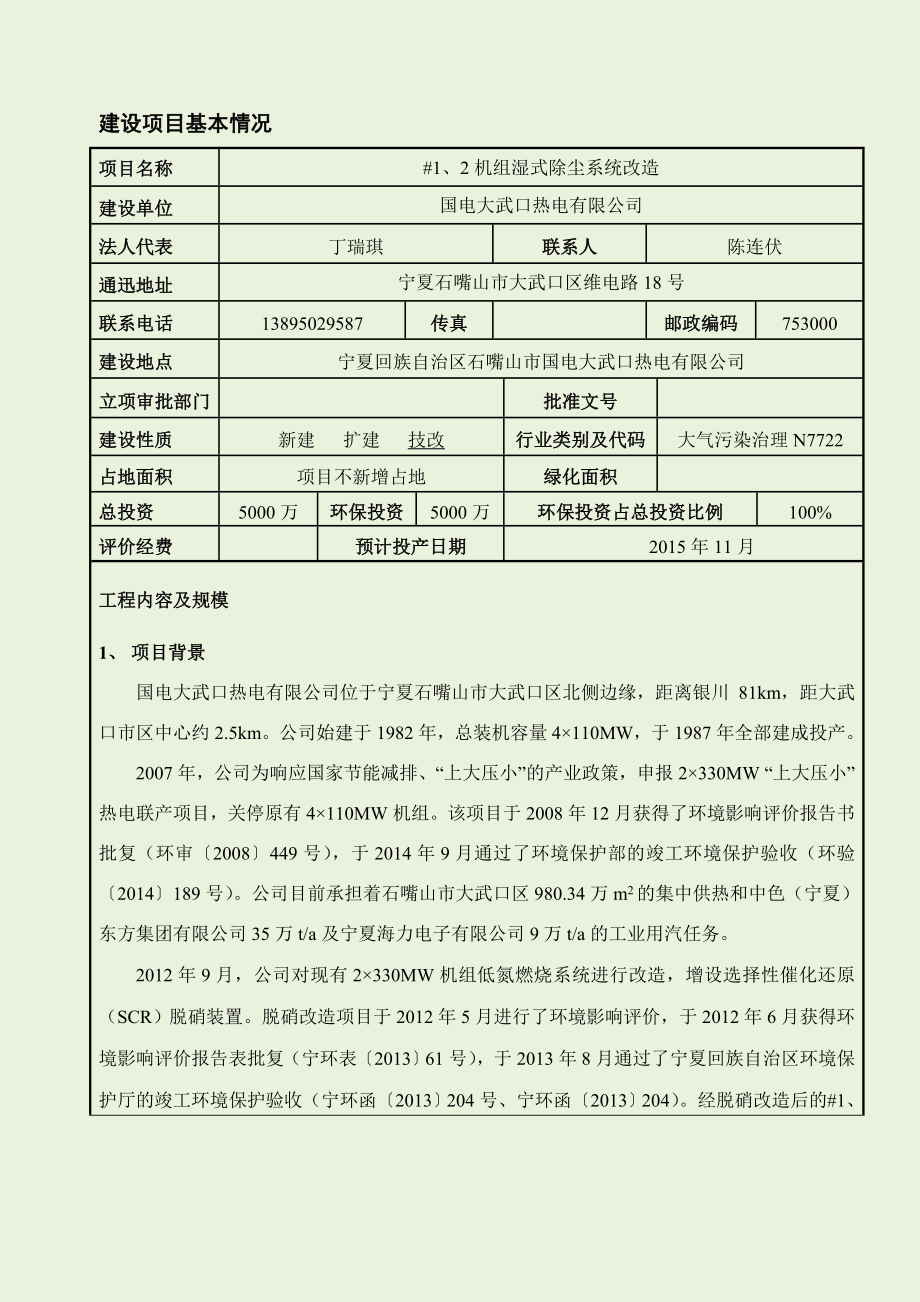 国电大武口热电有限公司#1、2机组湿式除尘系统改造项目（报批件） .doc_第3页