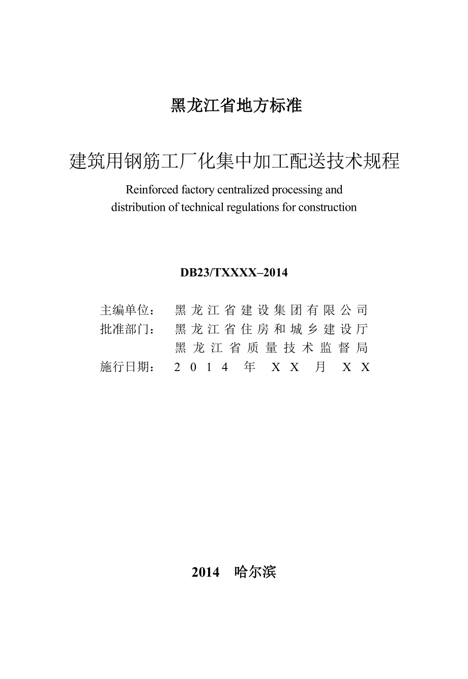 建筑钢筋工厂化集中加工及配送技术规程.doc黑龙江省质量.doc_第3页