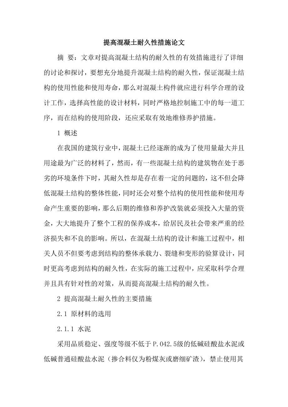 [参考范文]提高混凝土耐久性措施论文.doc_第1页