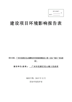 环境影响评价报告公示：广州市花都区花山镇狮民村村道绿道硬底化工程（五队“被头”至仙家庙）环评报告.doc