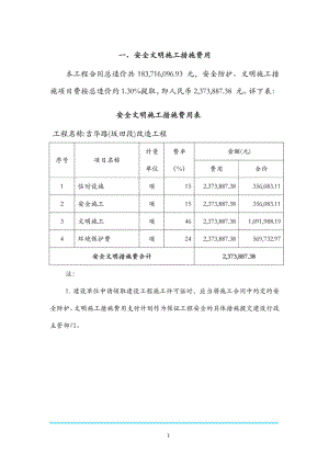 市政工程安全文明施工措施费提取和使用计划1936553742.doc